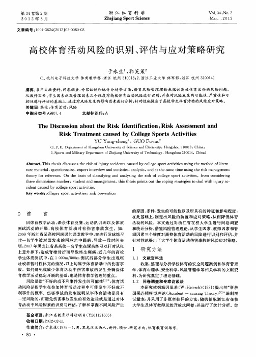 高校体育活动风险的识别、评估与应对策略研究