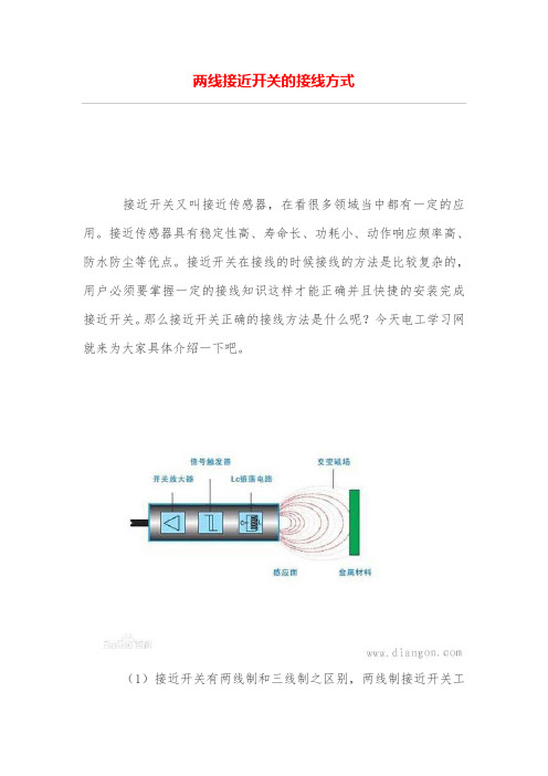 两线接近开关的接线方式