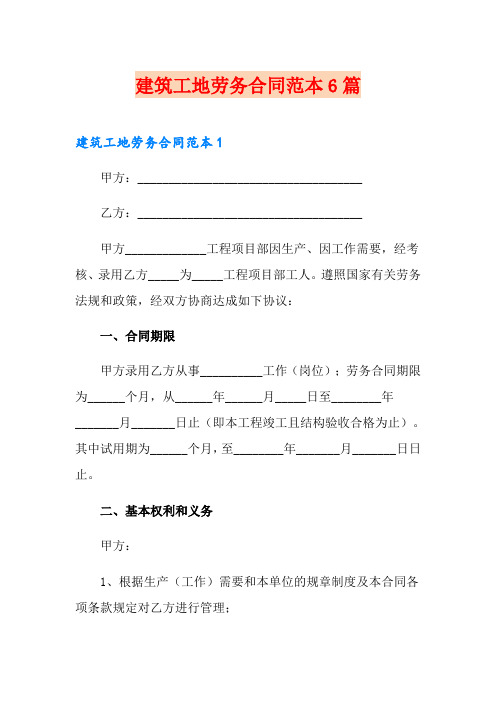 建筑工地劳务合同范本6篇