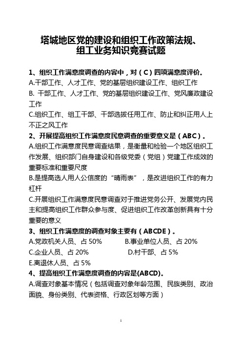 塔城地区党的建设和组织工作政策法规、组工业务知识竞赛试题(带答案)