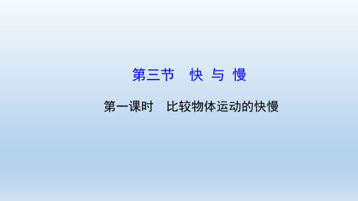 沪科版初中物理八年级全册第二章第三节快与慢