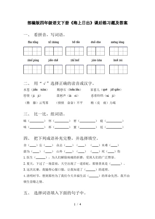 部编版四年级语文下册《海上日出》课后练习题及答案