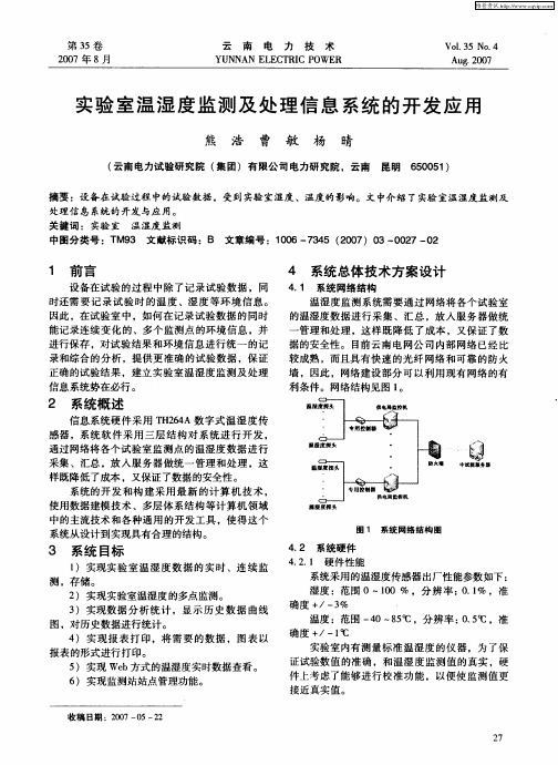 实验室温湿度监测及处理信息系统的开发应用