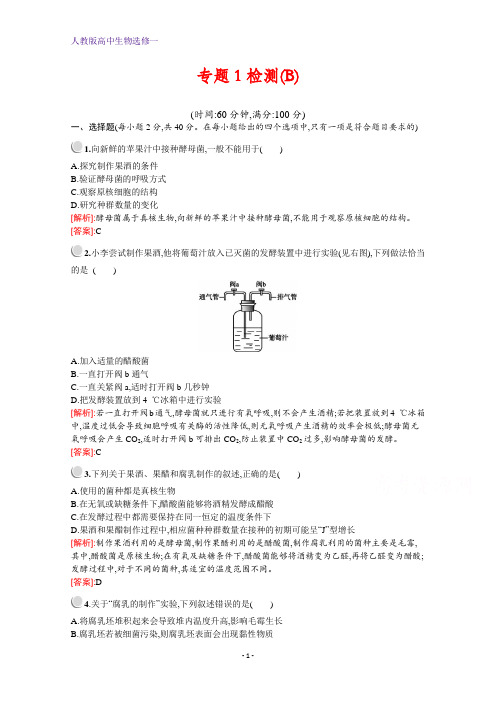 人教版高中生物选修1配套习题：专题1检测B 含解析