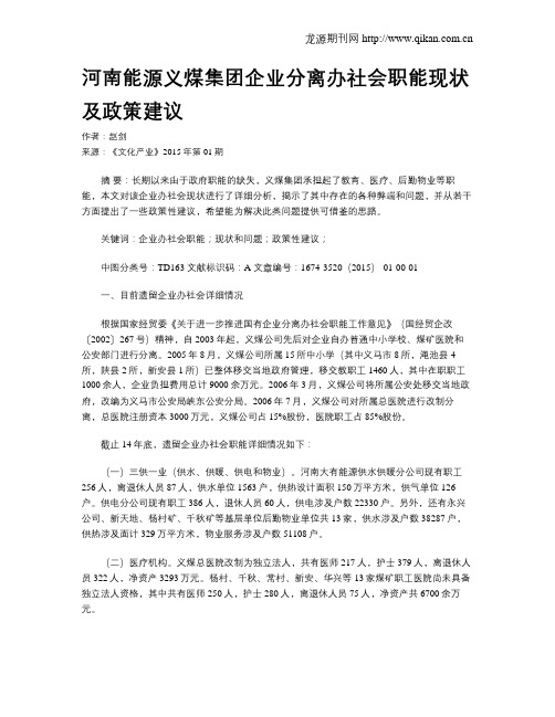 河南能源义煤集团企业分离办社会职能现状及政策建议