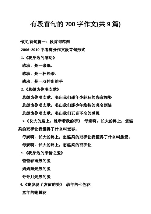 有段首句的700字作文（共9篇）