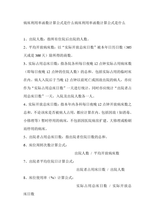 病床利用率函数计算公式是什么病床利用率函数计算公式是什么