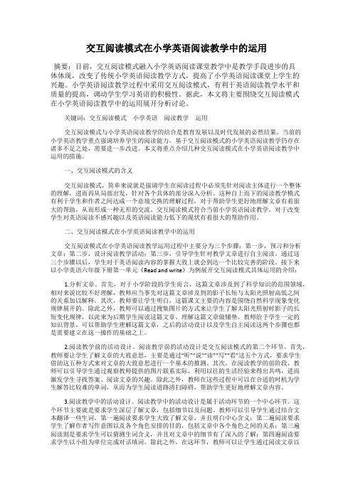 交互阅读模式在小学英语阅读教学中的运用