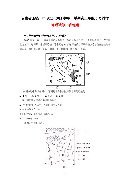 云南省玉溪一中2013-2014学年下学期高二年级3月月考地理试卷(有答案)