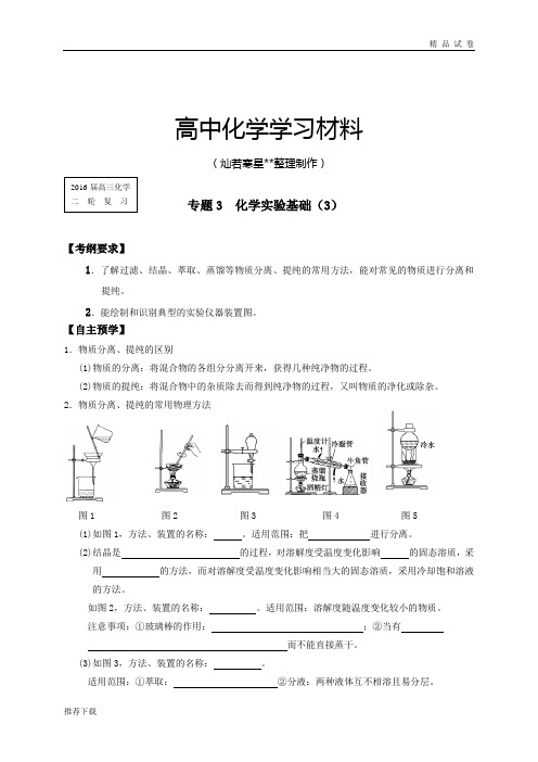 高考化学复习江苏省响水中学高三化学复习专题3化学实验基础(3)