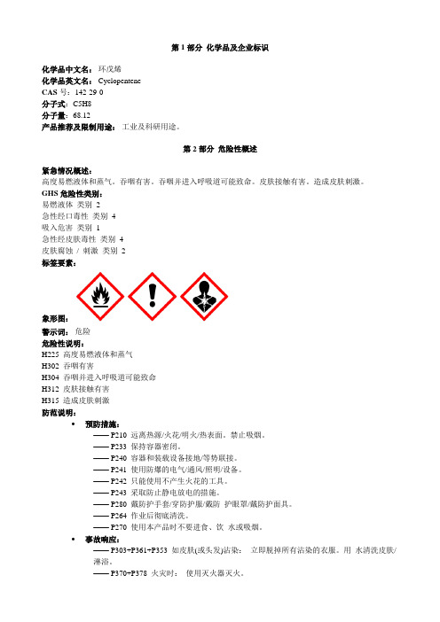 环戊烯-安全技术说明书MSDS