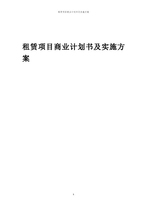 租赁项目商业计划书及实施方案「中弘咨询」