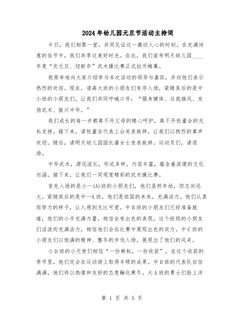 2024年幼儿园元旦节活动主持词(3篇)
