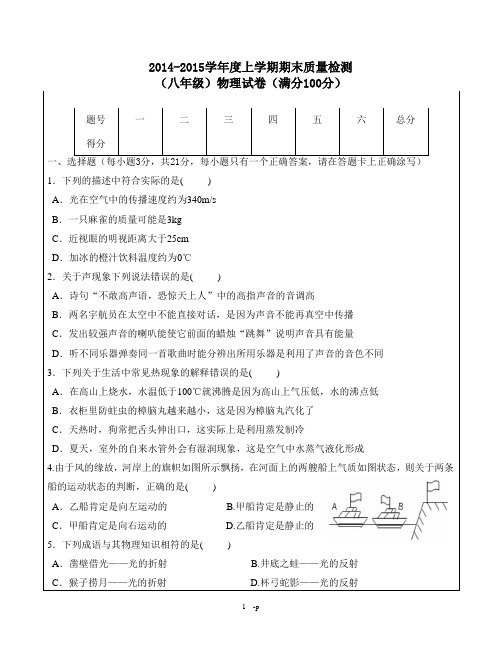 2014-15学年度上学期期末质量检测-8上物理(有答案)