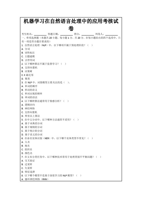 机器学习在自然语言处理中的应用考核试卷