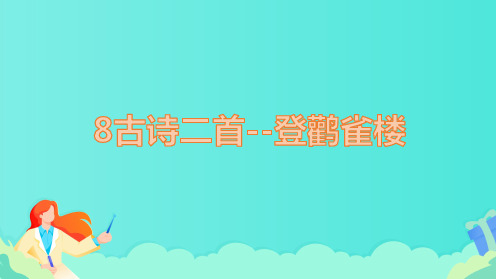 部编版二年级语文上册《古诗二首--登鹳雀楼》教学课件