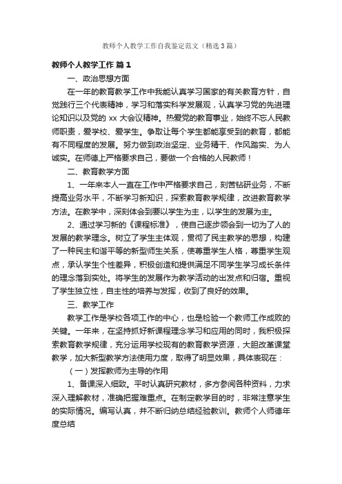 教师个人教学工作自我鉴定范文（精选3篇）