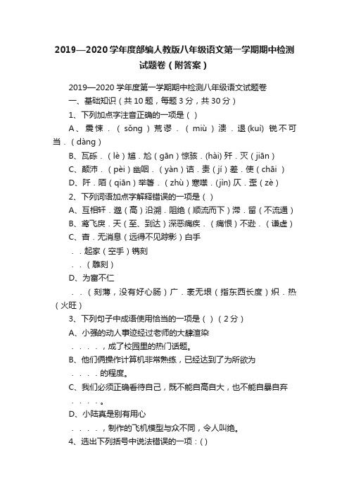 2019—2020学年度部编人教版八年级语文第一学期期中检测试题卷（附答案）