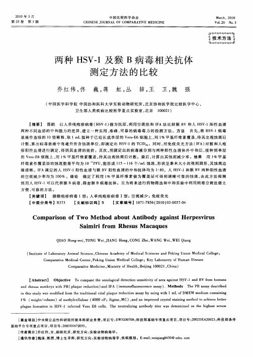 两种HSV-1及猴B病毒相关抗体测定方法的比较