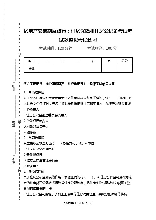 房地产交易制度政策：住房保障和住房公积金考试考试题模拟考试练习.doc