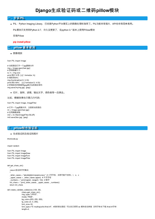 Django生成验证码或二维码pillow模块