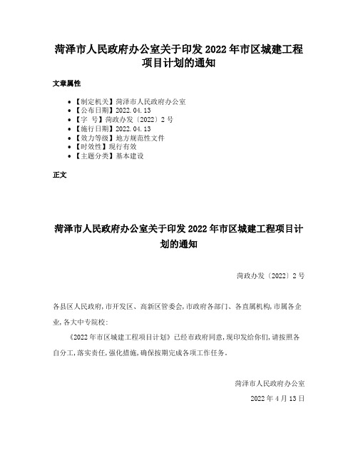 菏泽市人民政府办公室关于印发2022年市区城建工程项目计划的通知