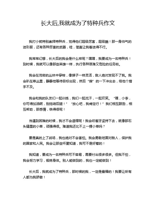 长大后,我就成为了特种兵作文