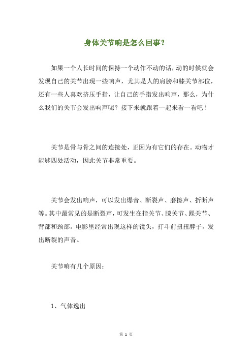 身体关节响是怎么回事?