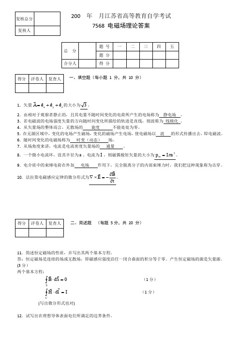 电磁场与电磁波4套试卷含答案