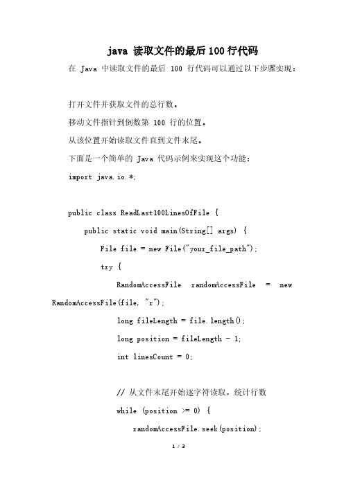 java 读取文件的最后100行代码