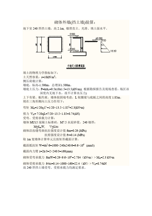 砌体挡墙强度计算