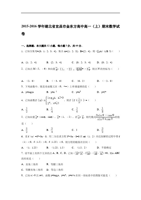 湖北省宜昌市金东方高中2015-2016学年高一上学期期末