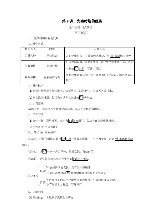 通史版2021高考历史选择性考试一轮复习先秦第2讲先秦时期的经济学案含解析.doc