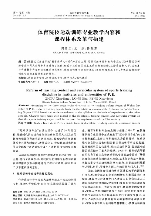 体育院校运动训练专业教学内容和课程体系改革与构建