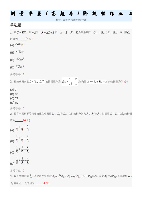 测量平差(高起专)阶段性作业2