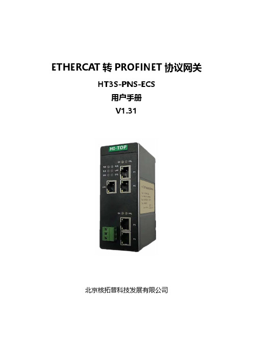 中科易联 Profinet转EtherCAT网关 HT3S-PNS-ECS用户手册 V1