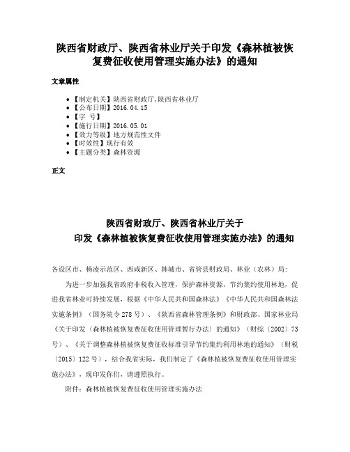 陕西省财政厅、陕西省林业厅关于印发《森林植被恢复费征收使用管理实施办法》的通知