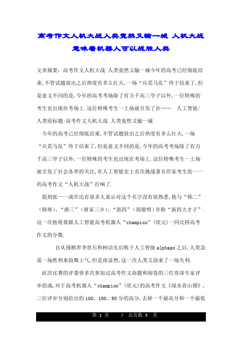 高考作文人机大战人类竟然又输一城 人机大战意味着机器人可以战胜人类.doc