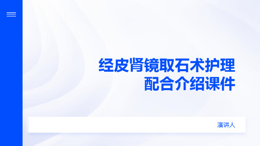 经皮肾镜取石术护理配合介绍课件