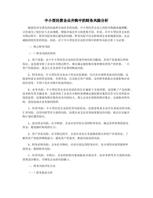 中小型民营企业并购中的财务风险分析