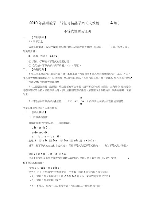 2010年高考数学一轮复习精品学案人教版A版――不等式性质及证明