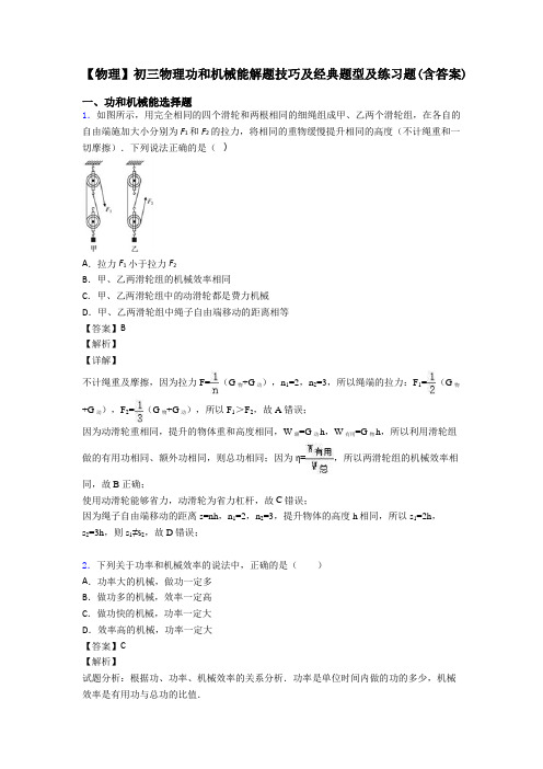 【物理】初三物理功和机械能解题技巧及经典题型及练习题(含答案)