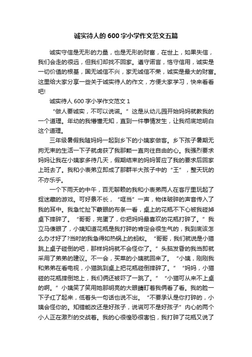 诚实待人的600字小学作文范文五篇