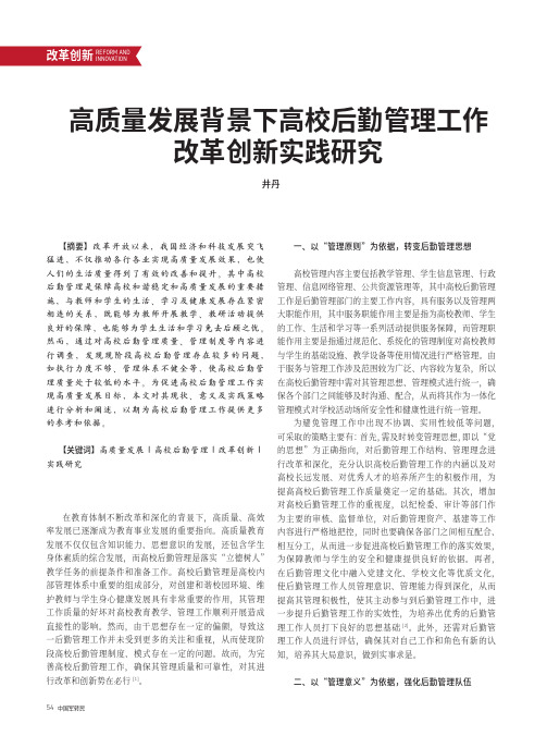 高质量发展背景下高校后勤管理工作改革创新实践研究