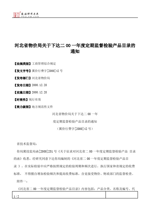 河北省物价局关于下达二OO一年度定期监督检验产品目录的通知