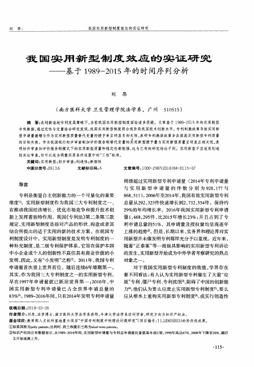 我国实用新型制度效应的实证研究——基于1989-2015年的时间序列分析