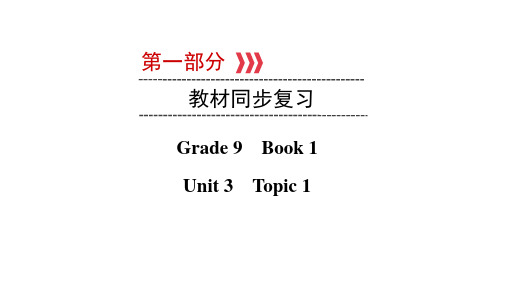 2021年中考福建专用英语教材同步复习课件仁爱版 Grade 9 Unit 3 Topic 1