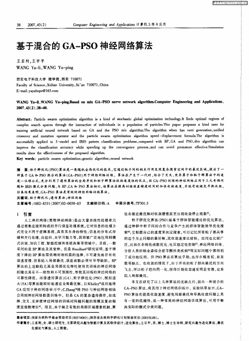 基于混合的GA—PSO神经网络算法