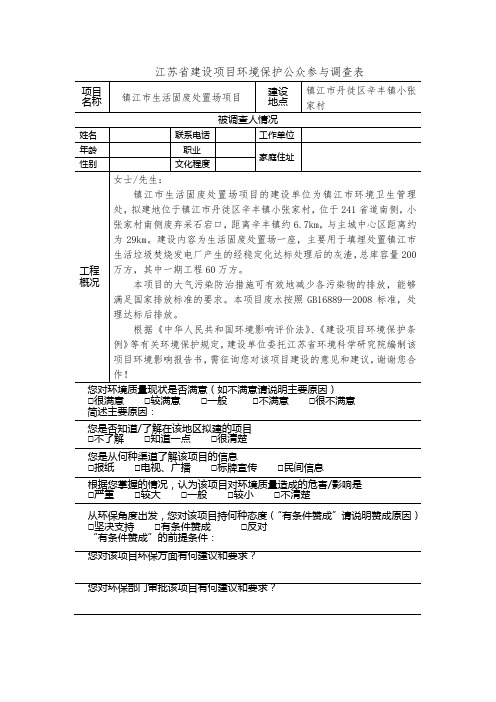 江苏省建设项目环境保护公众参与调查表【模板】