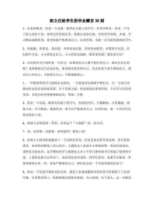 班主任给学生的毕业赠言35则8